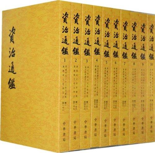 资治通鉴各种版本-建议收藏