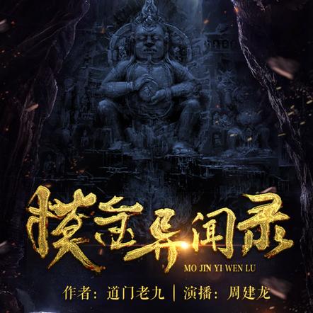 黑道悲情全集：经典黑道小说的有声版，由周建龙播讲