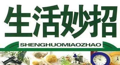 生活窍门:1000个实用技巧和经验分享