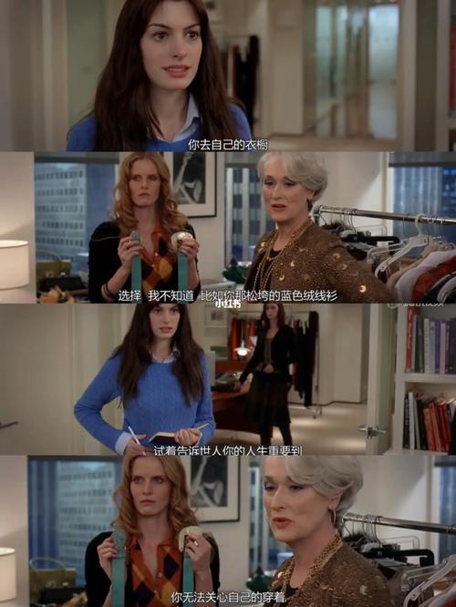 劳伦·魏丝伯格时尚名丽场三部曲