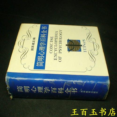 心理学百科合集18册