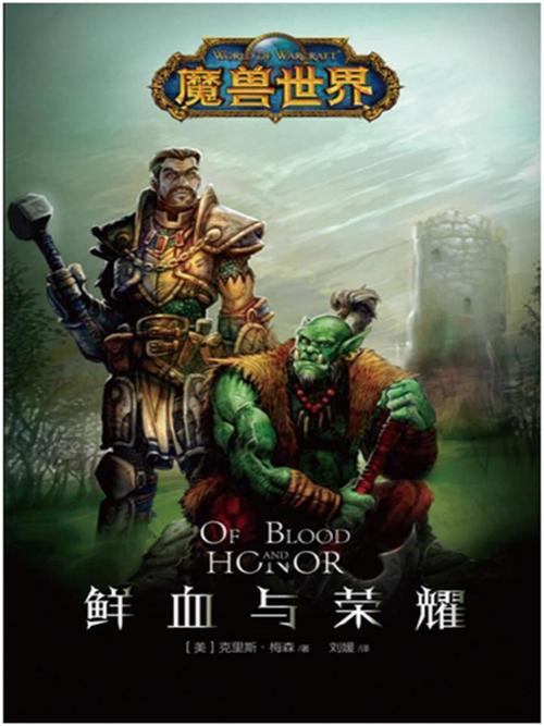 魔兽世界全集：克里斯·梅森剧作