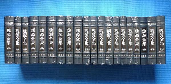 魏源全集