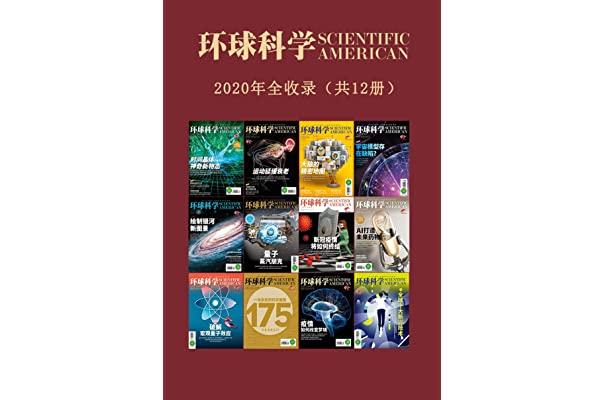 科学普及:2007-2021年环球科学大合集