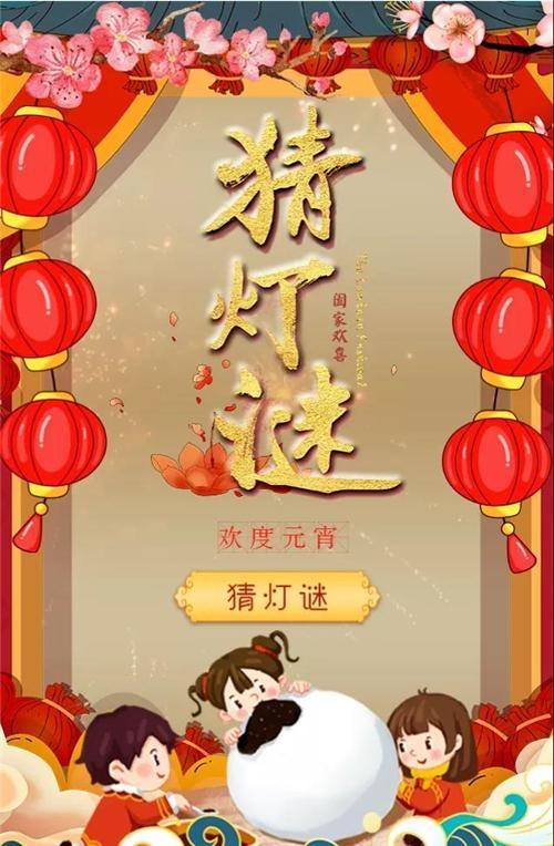 正月十五猜灯谜字谜