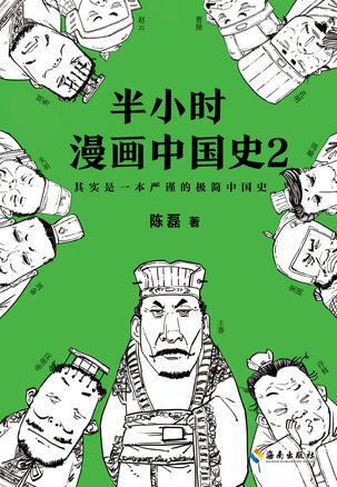 半小时漫画中国史