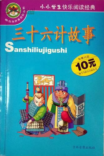 经典故事《三十六计》