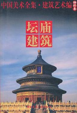 中国建筑艺术全集