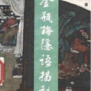 金瓶梅-一部中国古代小说