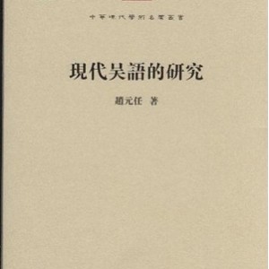 中华现代学术名著丛书六辑