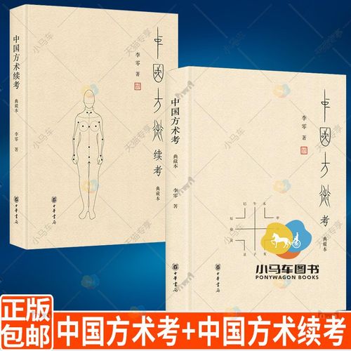 中国方术考