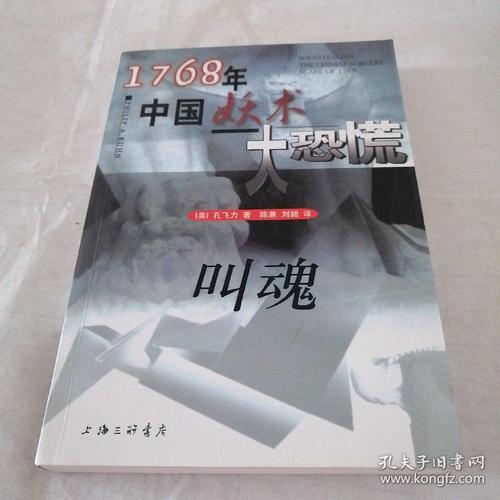 叫魂:中国妖术大恐慌的美丽1768年孔飞力PDF