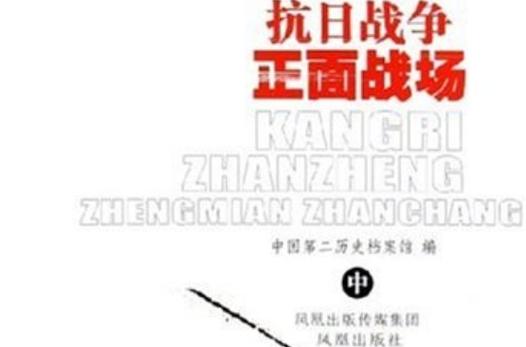 中国抗日战争战争史料丛刊