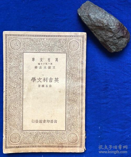 民国时期商务印书馆出版的万有文库