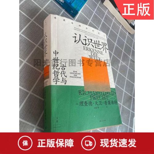 古代和中世纪的哲学:认识世界的思想和理论