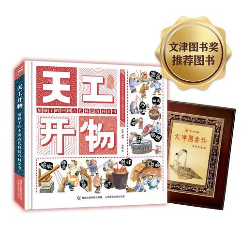 给孩子的天工开物绘本童读本