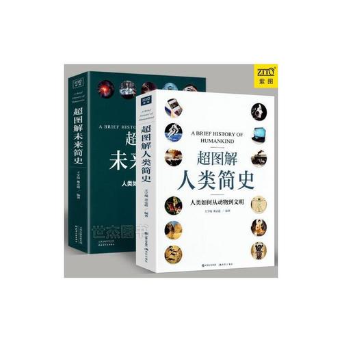 人类简史、今日简史、未来简史、时间简史、宇宙简史