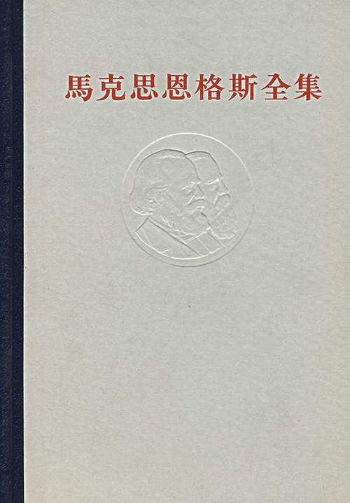 马克思恩格斯全集