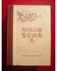 外国文学鉴赏辞典大系