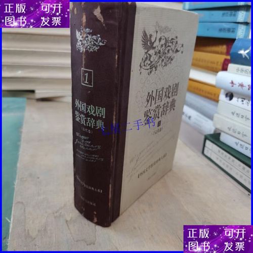 外国文学鉴赏辞典大系