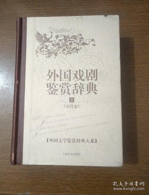 外国文学鉴赏辞典大系