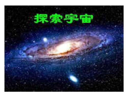 探索宇宙奥秘的大师