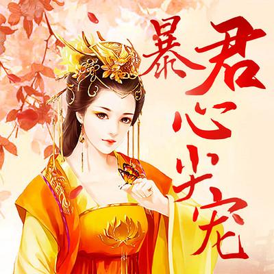 回到明朝-暴君:在线听书