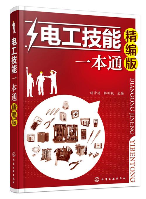 彩色目录版电工手册