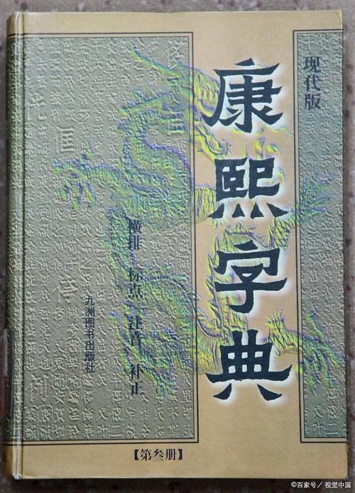 康熙大字典:稀有典藏,清康熙年间出版的权威汉字研究典籍