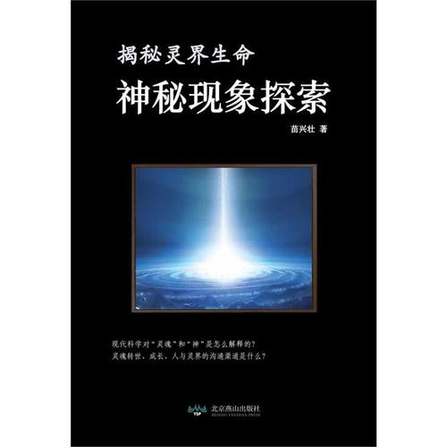 神秘现象:古今奇异之谜