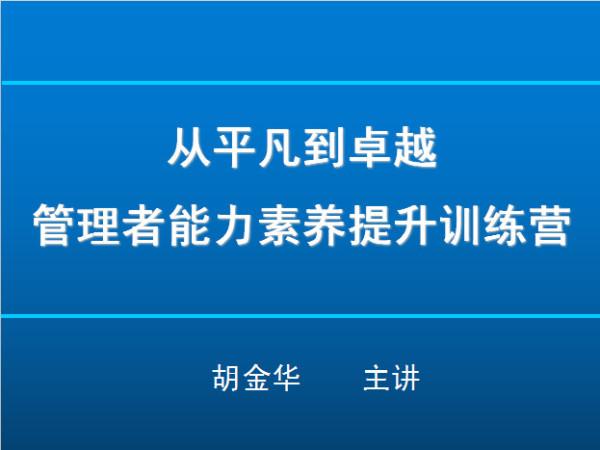 从平凡到卓越