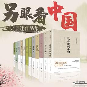 史景迁作品12册套装