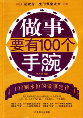 做人要有心眼,做事要有手腕的经验总结(PDF)