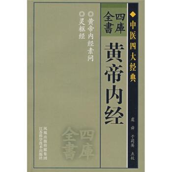 黄帝内经秘方全书：古代医学经典，包含罕见版的全部内容历代医家研究的大成：整合了历代医家的研究成果国医圣典：被认为是医学领域的权威指南健康长寿的秘籍：提供了促进健康和延长寿命的方法和建议