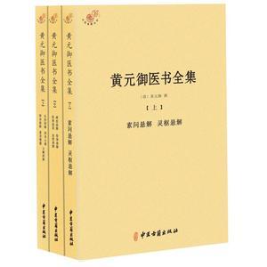 黄帝内经秘方全书：古代医学经典，包含罕见版的全部内容历代医家研究的大成：整合了历代医家的研究成果国医圣典：被认为是医学领域的权威指南健康长寿的秘籍：提供了促进健康和延长寿命的方法和建议