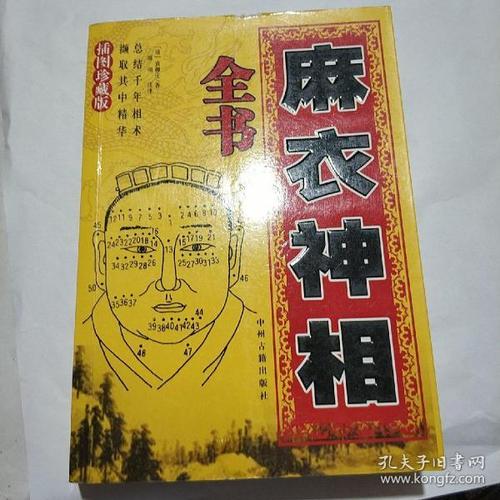 图解麻衣神相:前代命相学书籍的精华