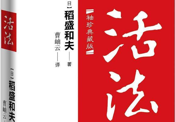 活法大全集:稻盛和夫的人生智慧课经营课(PDF版,12月有效)