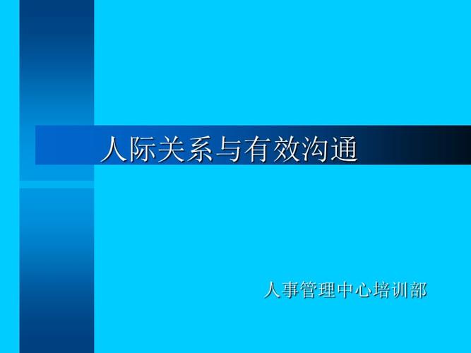 提升人际关系的技巧和方法,有效交流和沟通的秘诀