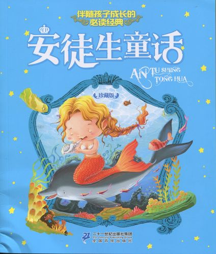 安徒生童话全集,共21本