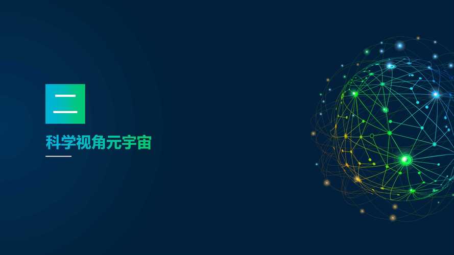 元宇宙深度报告