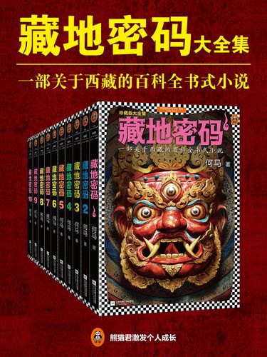 《藏地密码》10册