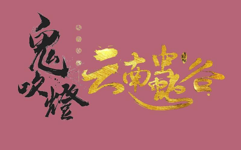 鬼吹灯:周建龙播讲的天下霸唱