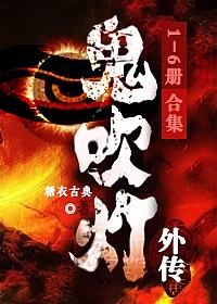 鬼吹灯系列小说的有声读物