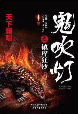 鬼吹灯系列小说的有声读物