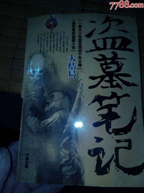 盗墓笔记有声读物演播:南派三叔作品,由周建龙演播