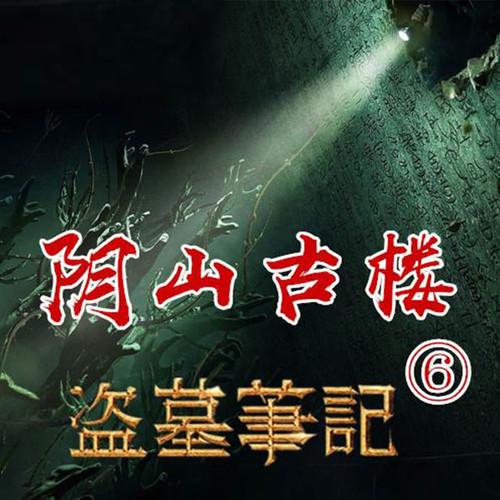 盗墓笔记有声读物演播:南派三叔作品,由周建龙演播