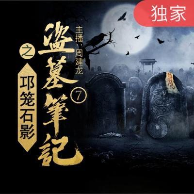 盗墓笔记有声读物演播:南派三叔作品,由周建龙演播