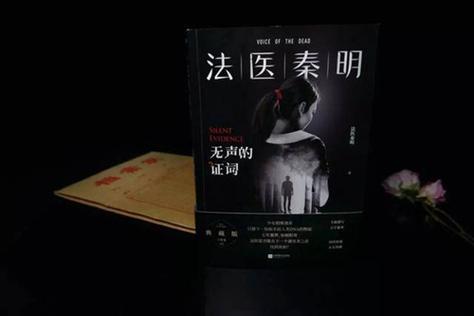 法医秦明的有声读物:雷鸣播讲