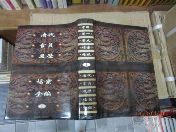 清代官员履历档案全编