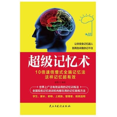 超级记忆法：10倍速提升学习效率，轻松学习的世界记忆大师学霸之路：轻松复制学习能力